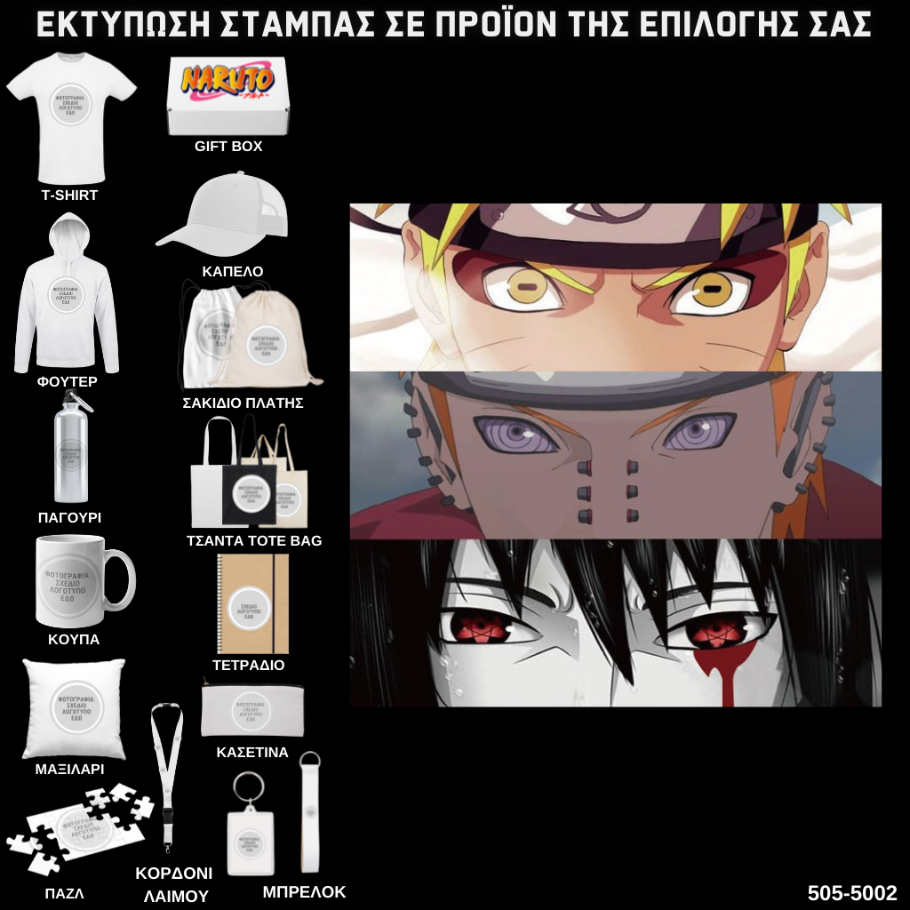 Στάμπα Naruto All eyes σε προϊον της επιλογής σας (505-5002)