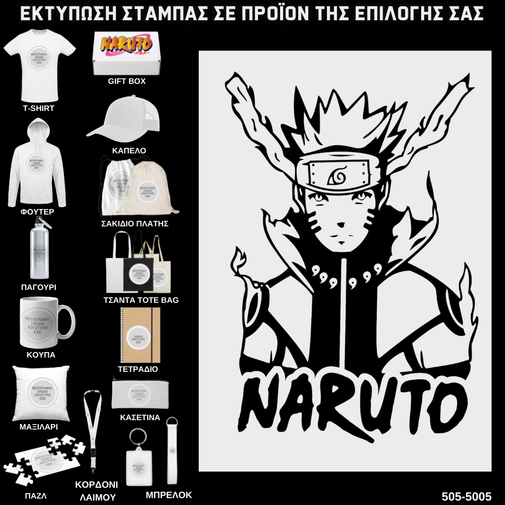 Στάμπα Naruto Black and white σε προϊον της επιλογής σας (505-5005)