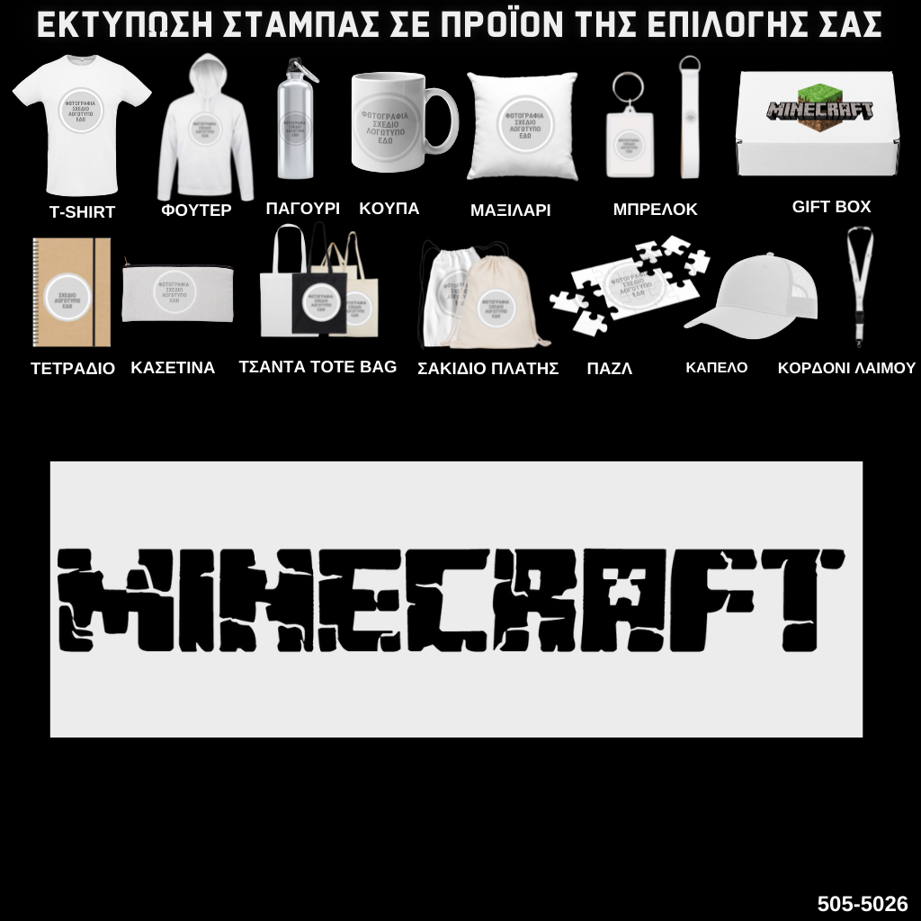 Στάμπα Minecraft Logo Black σε προϊον της επιλογής σας (505-5026)