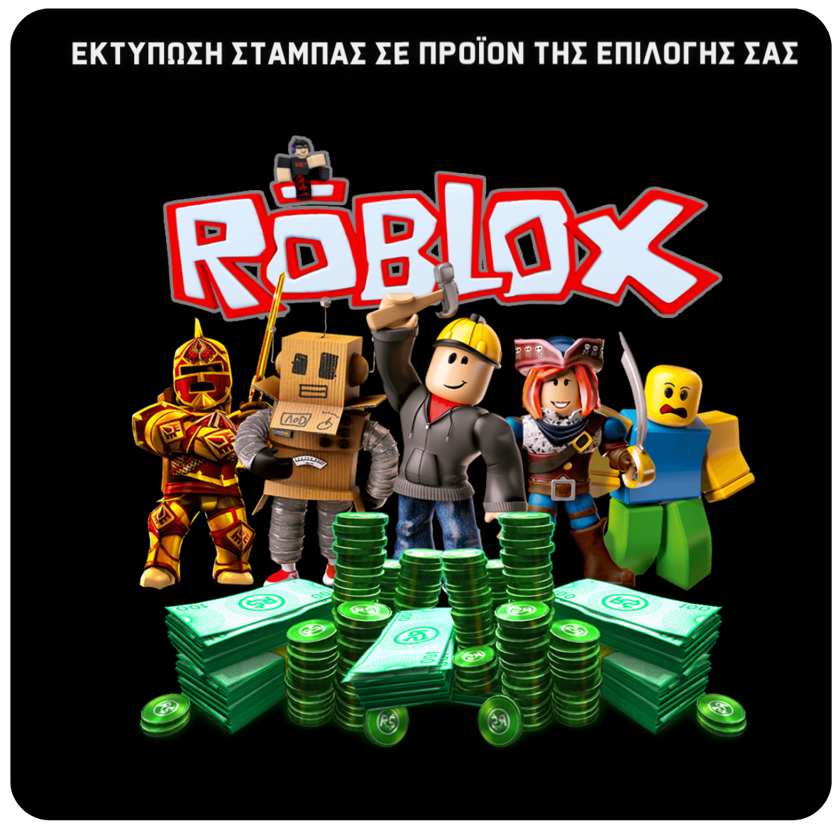 Στάμπα Roblox Money (505-50425)