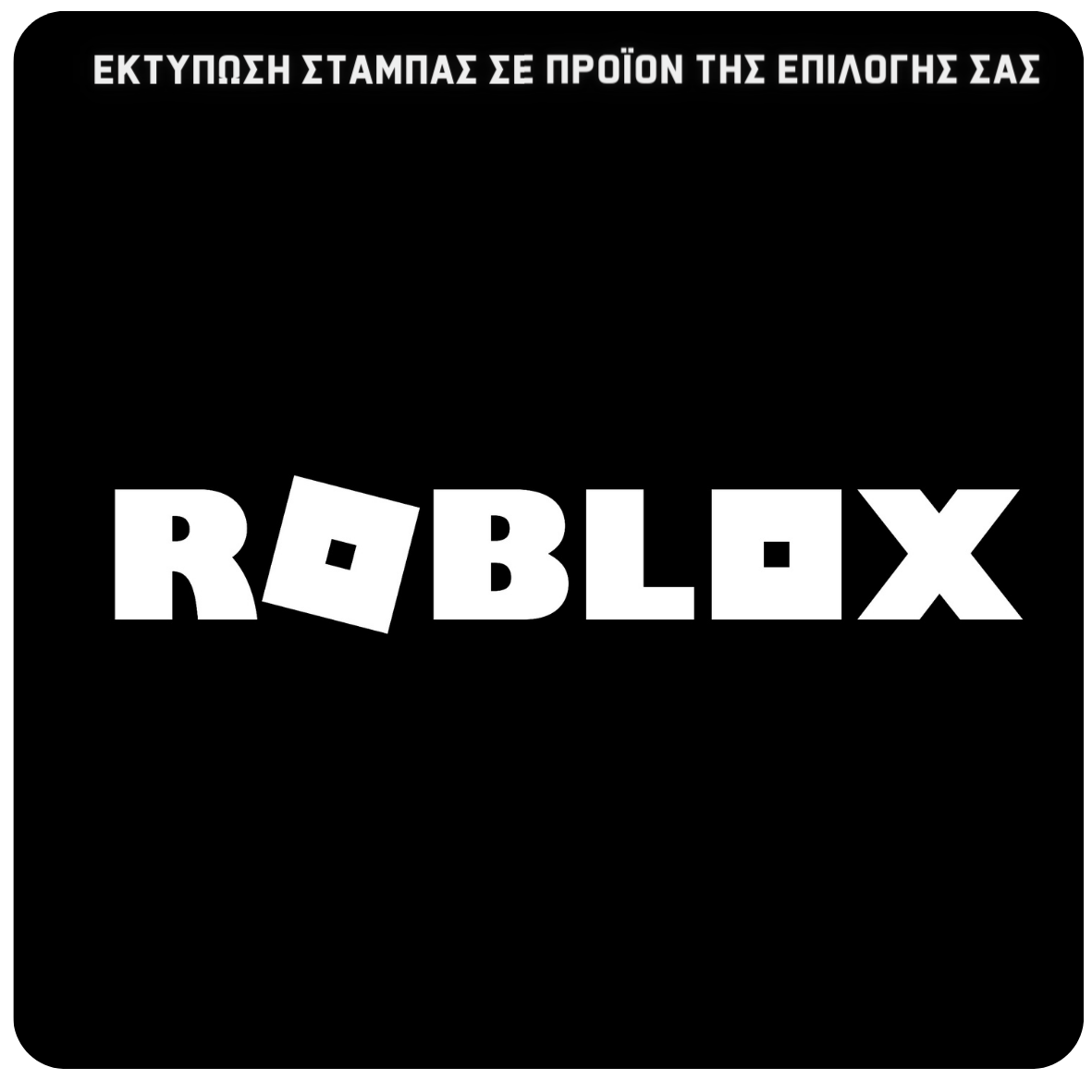 Στάμπα Roblox White Logo (505-50429)