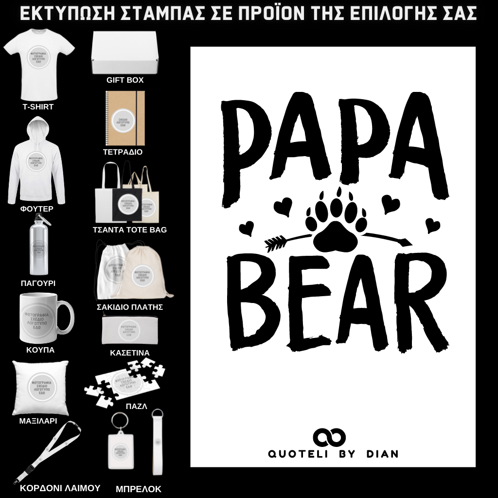 Στάμπα Papa Bear σε προϊον της επιλογής σας (505-9004)