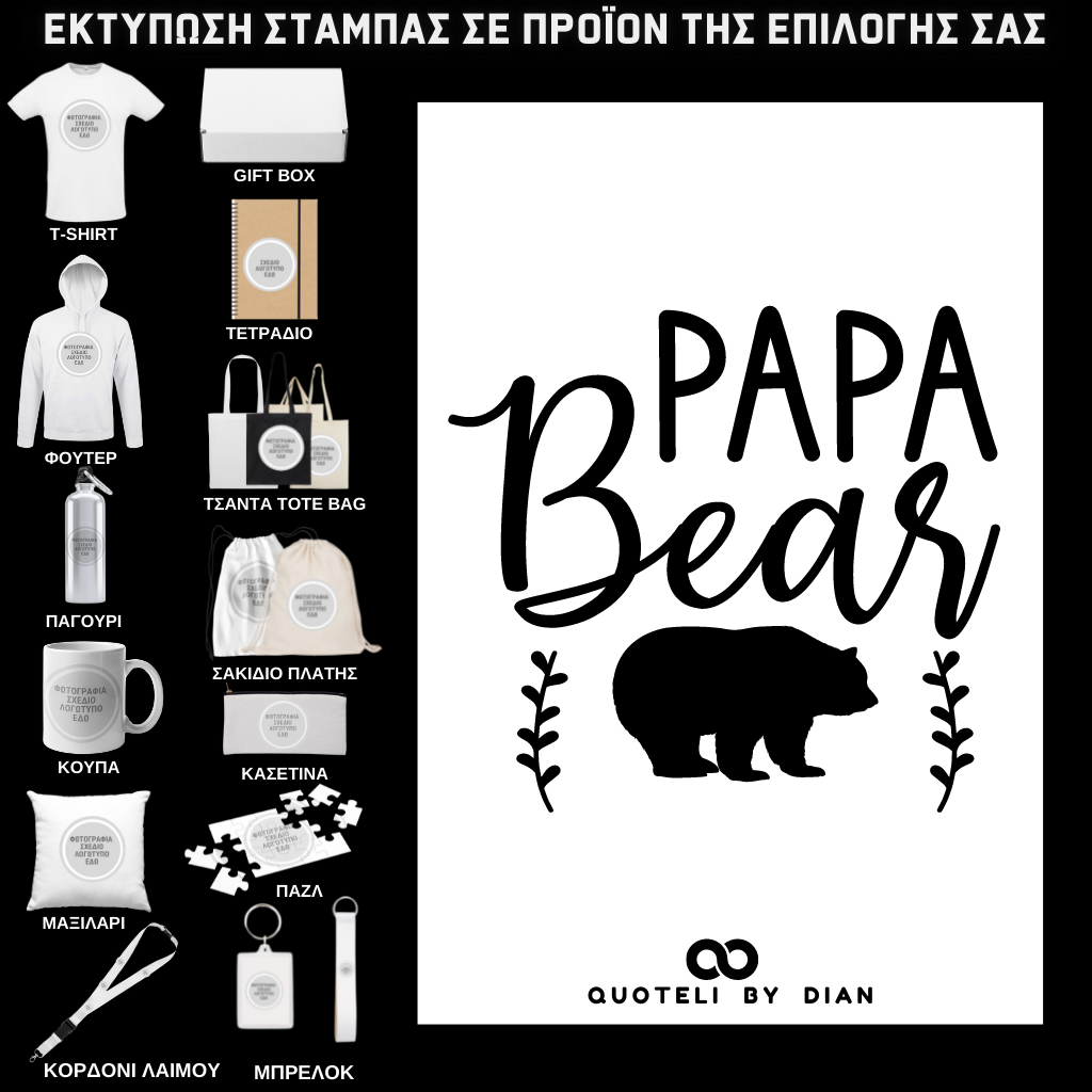 Στάμπα Papa Bear σε προϊον της επιλογής σας (505-9008)