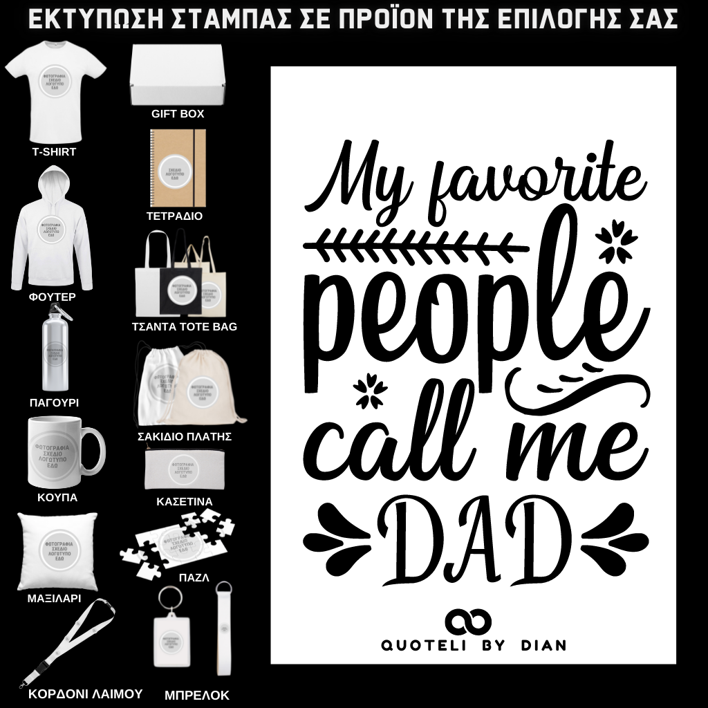 Στάμπα My favorite people call me dad σε προϊον της επιλογής σας (505-9011)