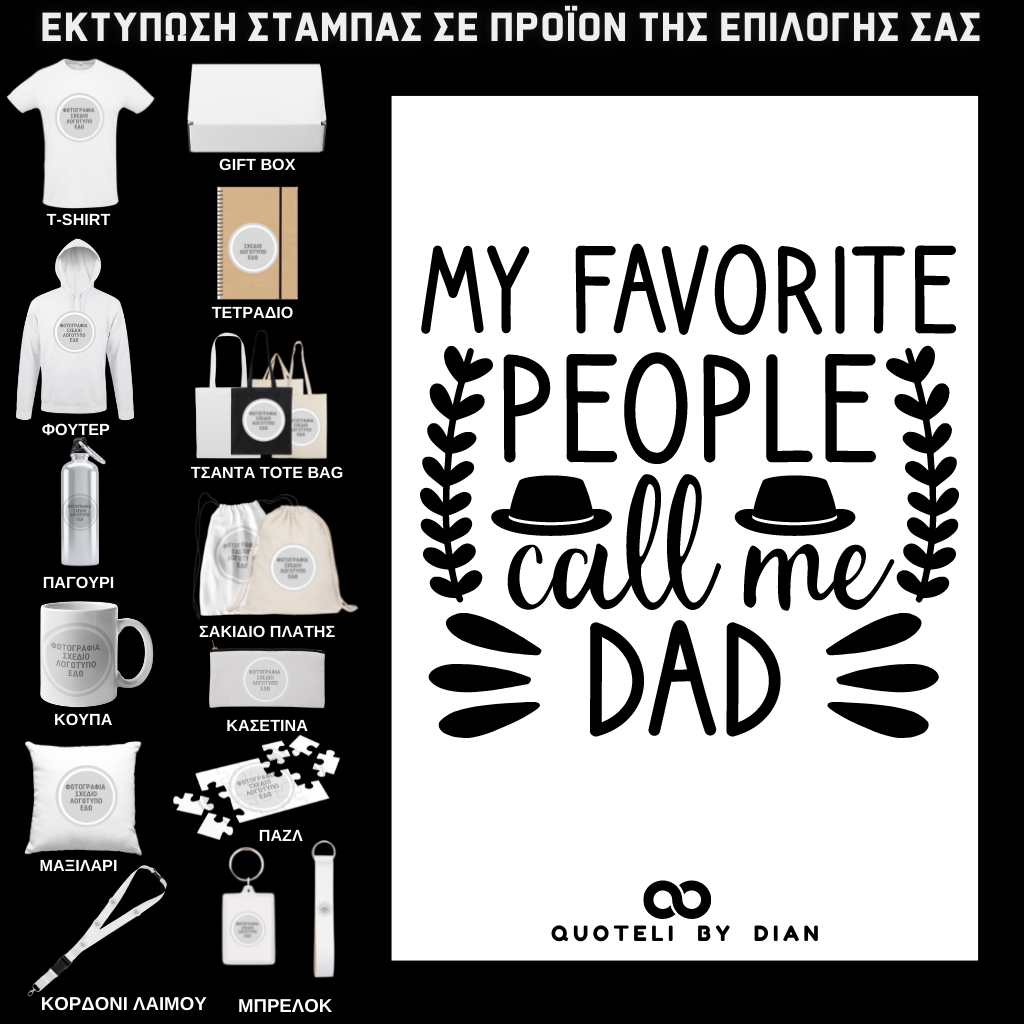 Στάμπα My favorite people call me dad σε προϊον της επιλογής σας (505-9013)