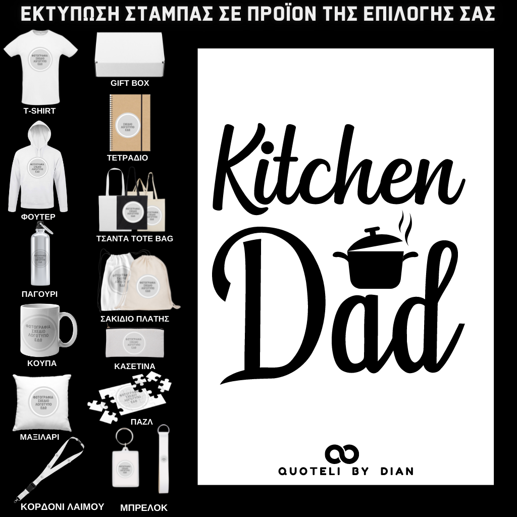 Στάμπα Kitchen Dad σε προϊον της επιλογής σας (505-9014)