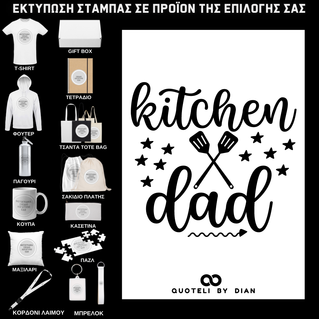 Στάμπα Kitchen Dad σε προϊον της επιλογής σας (505-9015)