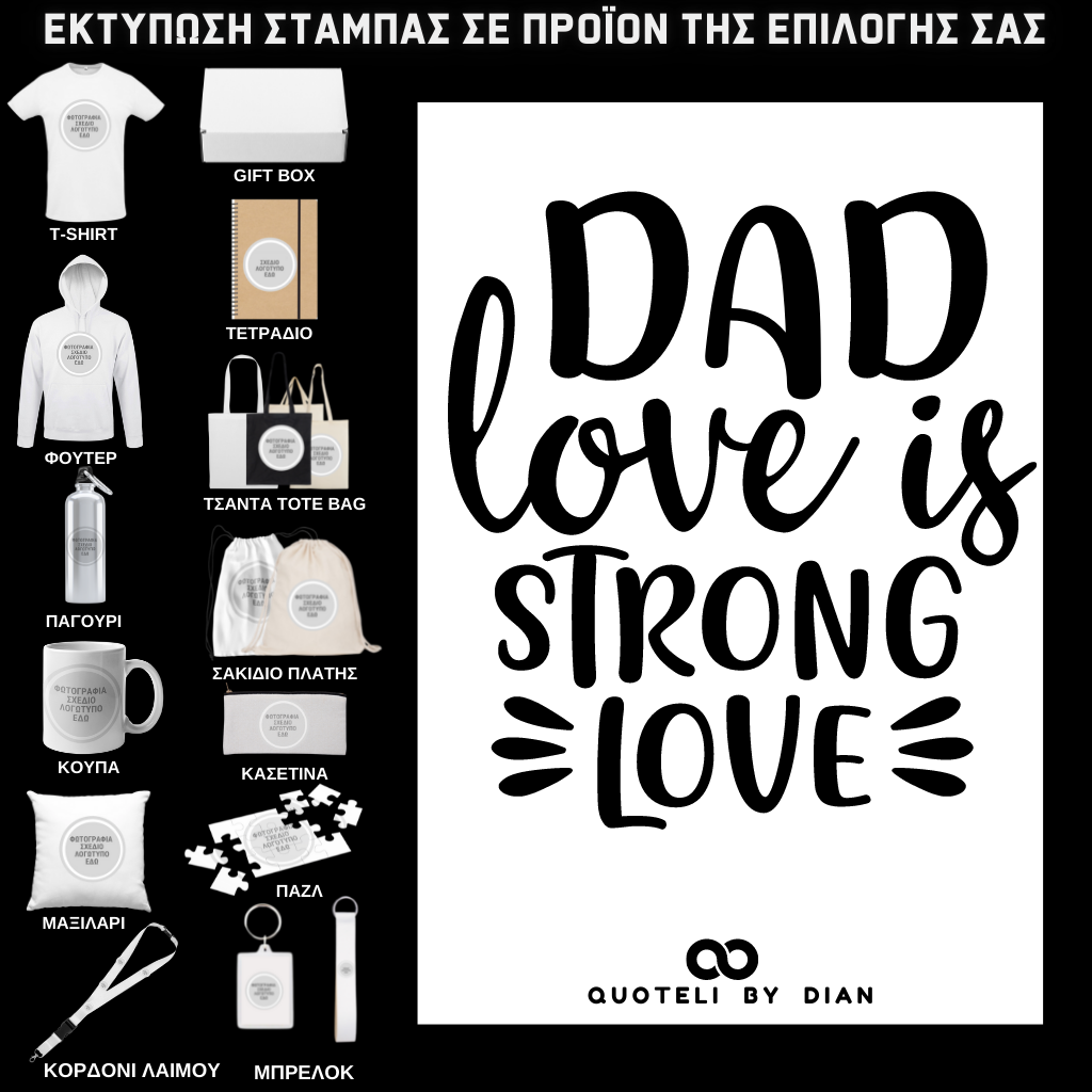 Στάμπα Dad love is Strong σε προϊον της επιλογής σας (505-9019)