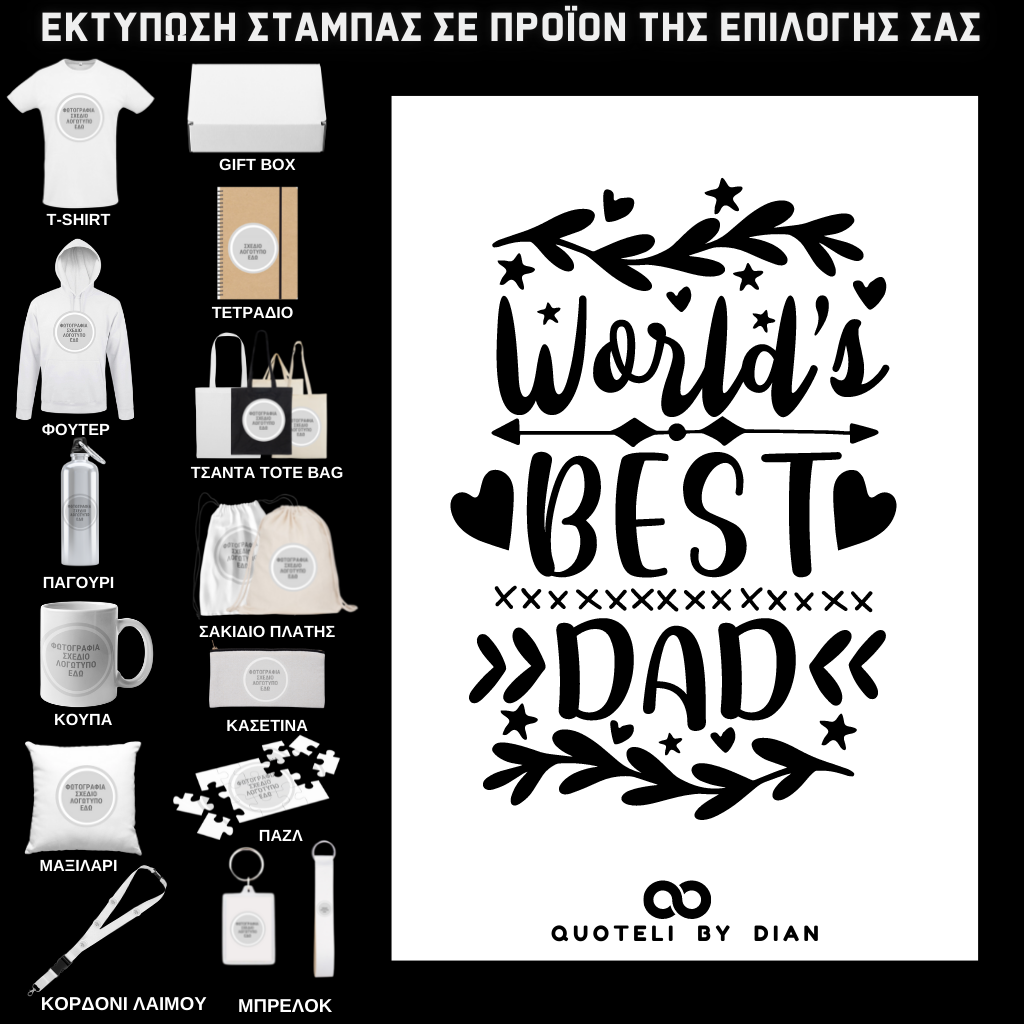 Στάμπα Worlds Best Dad σε προϊον της επιλογής σας (505-9032)