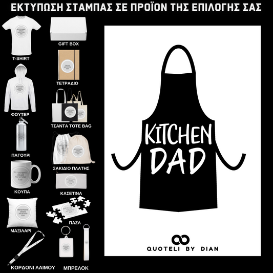 Στάμπα Kitchen Dad σε προϊον της επιλογής σας (505-9036)