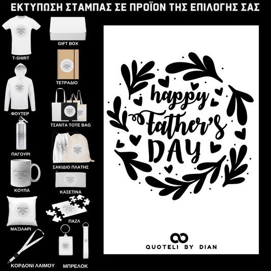 Στάμπα Happy Fathers Day σε προϊον της επιλογής σας (505-9037)