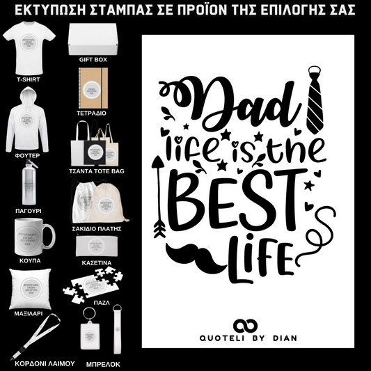 Στάμπα Dad life is the best life σε προϊον της επιλογής σας (505-9039)