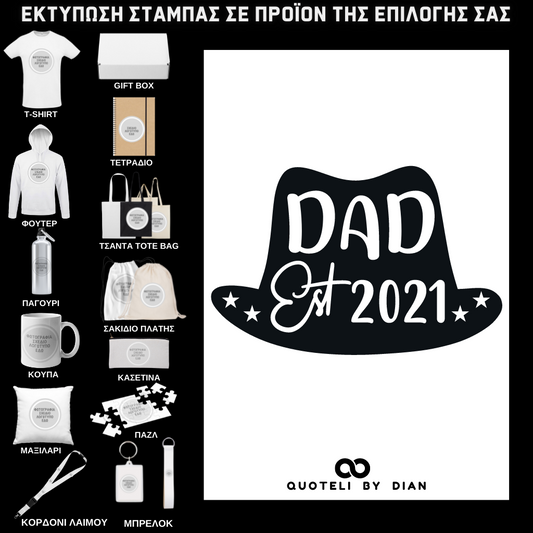 Στάμπα Dad Hat σε προϊον της επιλογής σας (505-9041)