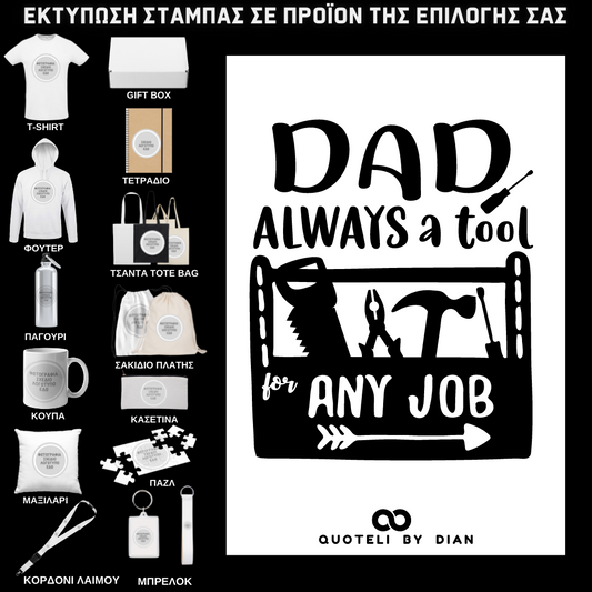 Στάμπα Dad tool σε προϊον της επιλογής σας (505-9043)