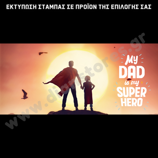 Στάμπα My Dad is my super hero (505-9046)