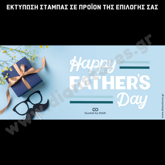 Στάμπα Happy Fathers Day (505-9047)