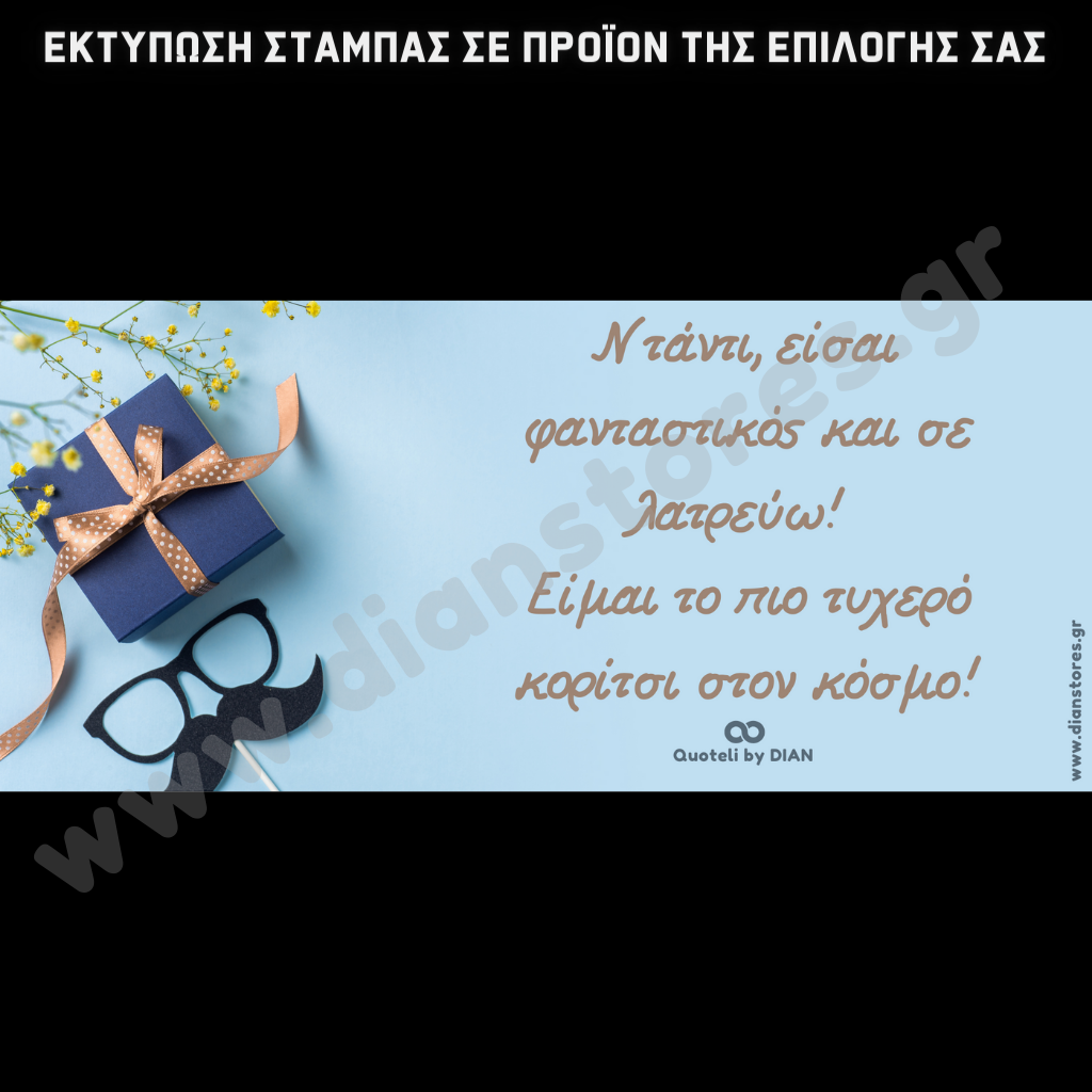 Στάμπα Ντάντι - αγόρι (505-9049)