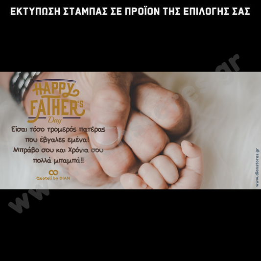 Στάμπα Τρομερός πατέρας (505-9051)