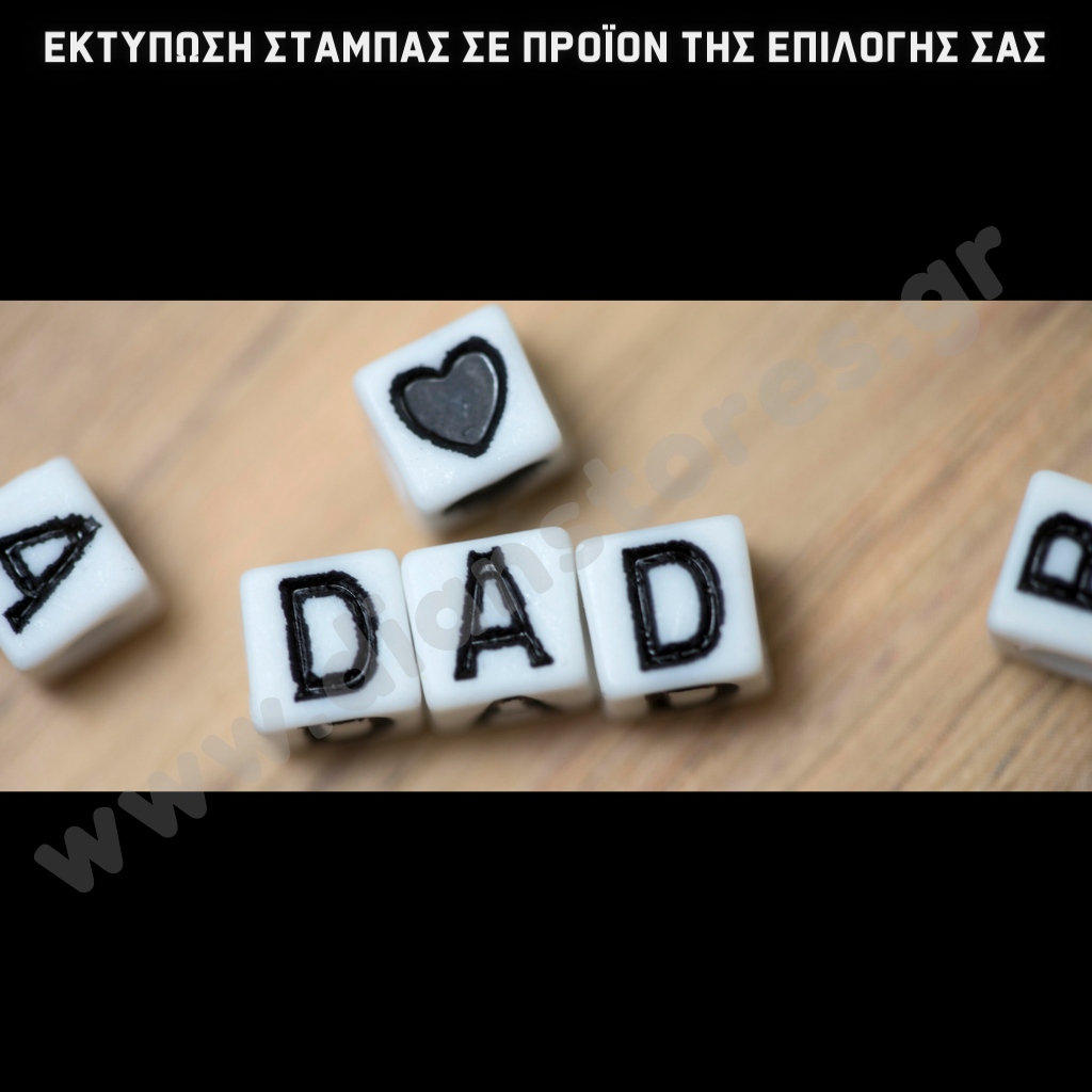 Στάμπα Dad (505-9056)