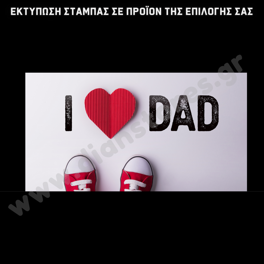 Στάμπα I love Dad (505-9057)