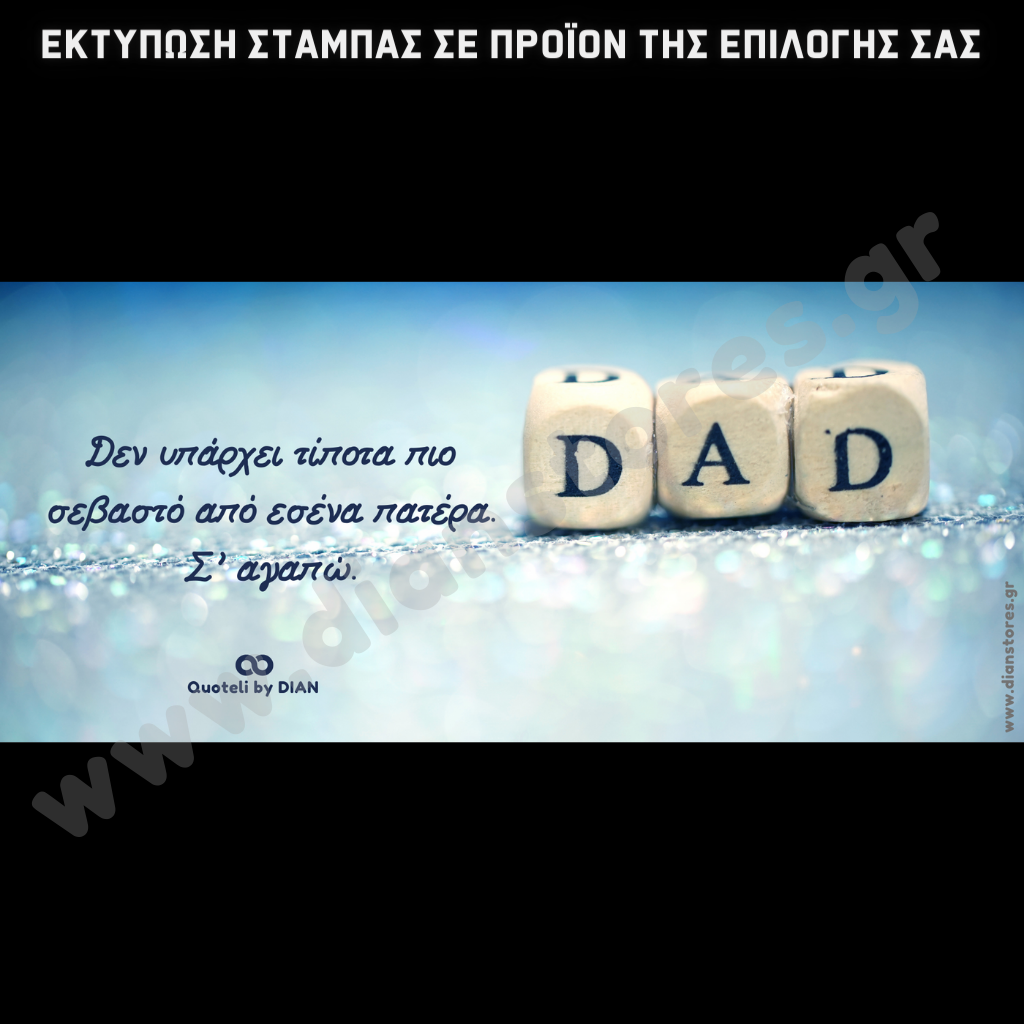 Στάμπα Dad σεβασμός (505-9059)