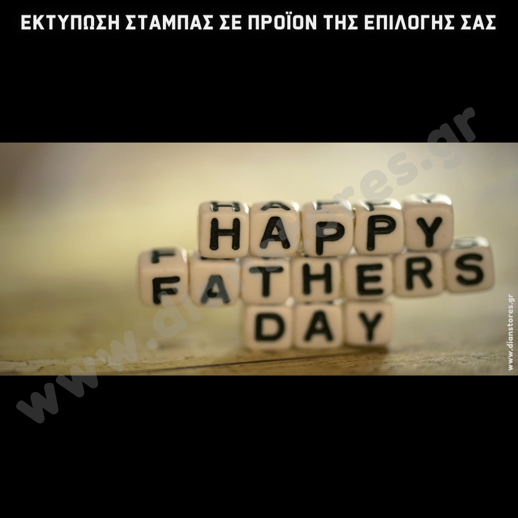 Στάμπα Happy Fathers day (505-9060)