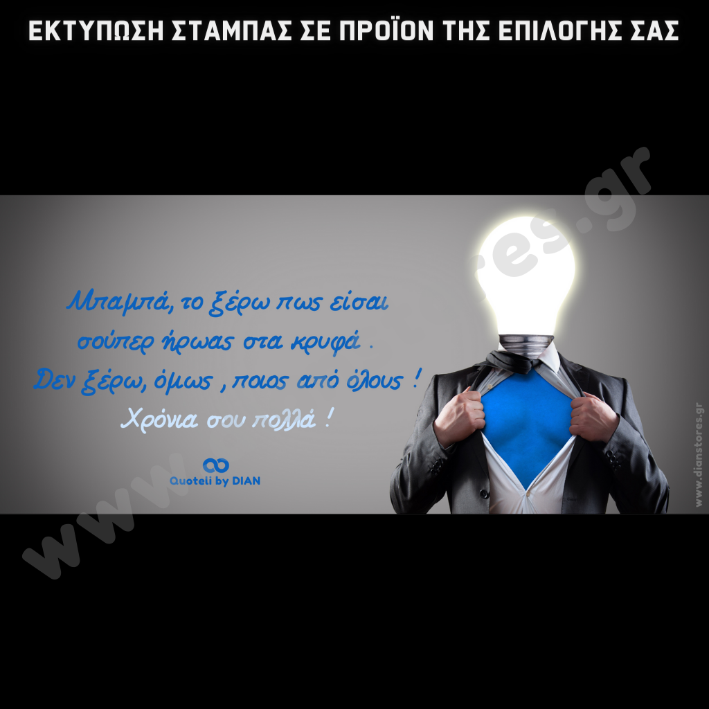 Στάμπα Σούπερ ήρωας (505-9062)