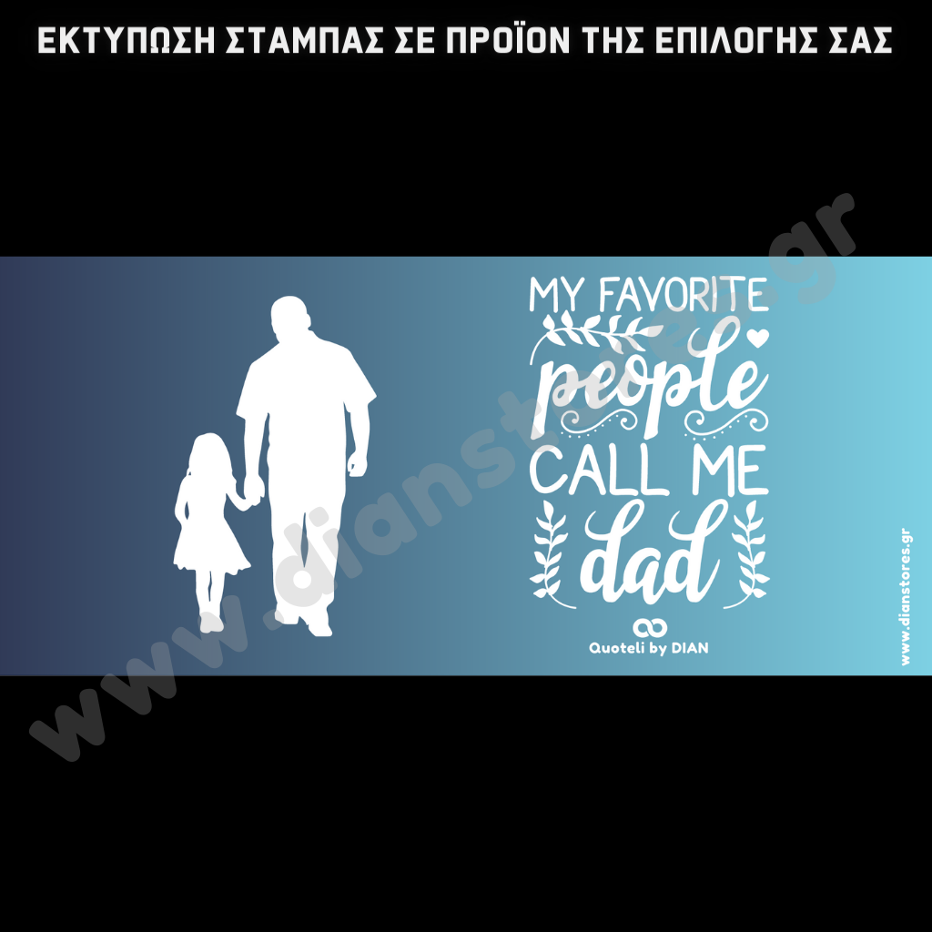 Στάμπα My favorite people call me dad - Girl (505-9066)