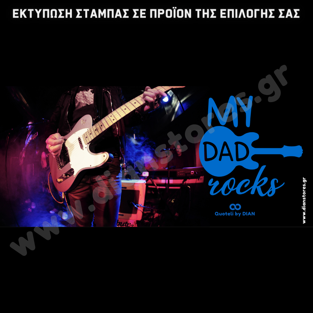 Στάμπα My dad Rocks (505-9068)