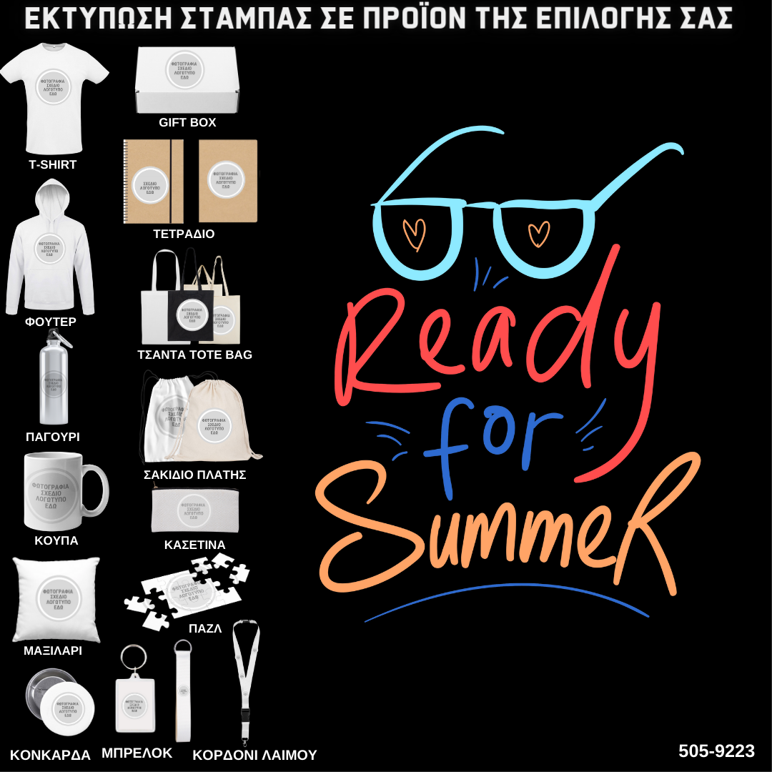 Στάμπα Ready For Summer σε προϊον της επιλογής σας (505-9223)