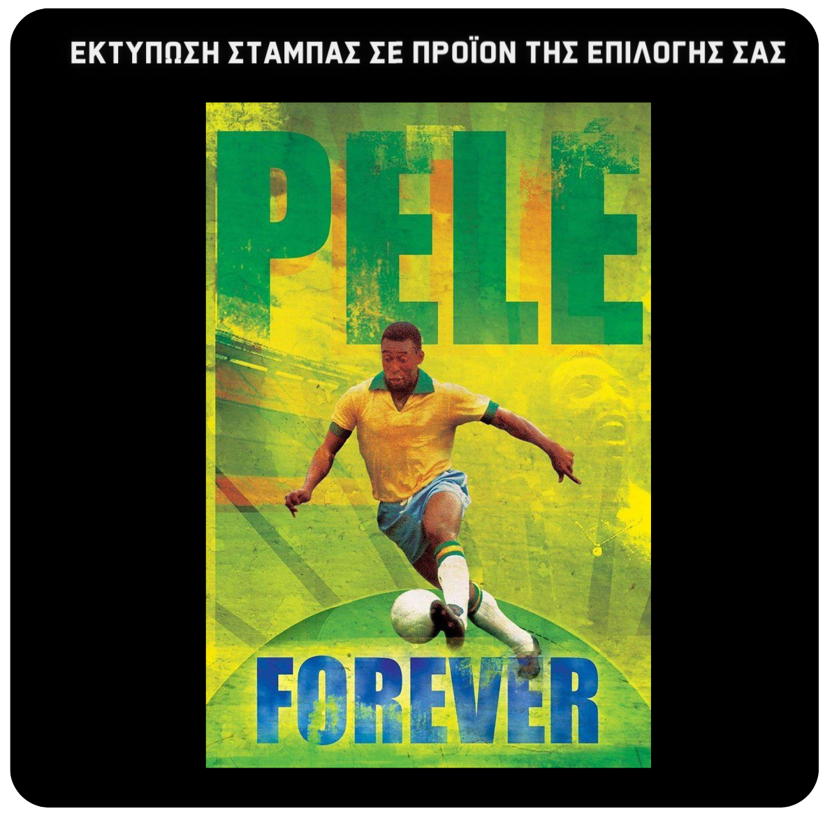 Στάμπα Pele Brazil (505-9953)