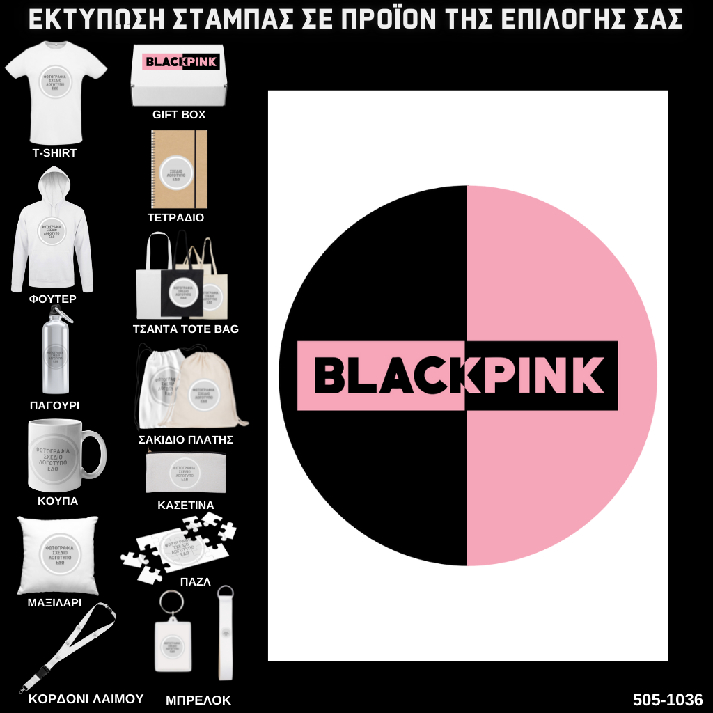 Στάμπα Black Pink σε προϊόν της επιλογής σας 505-1036