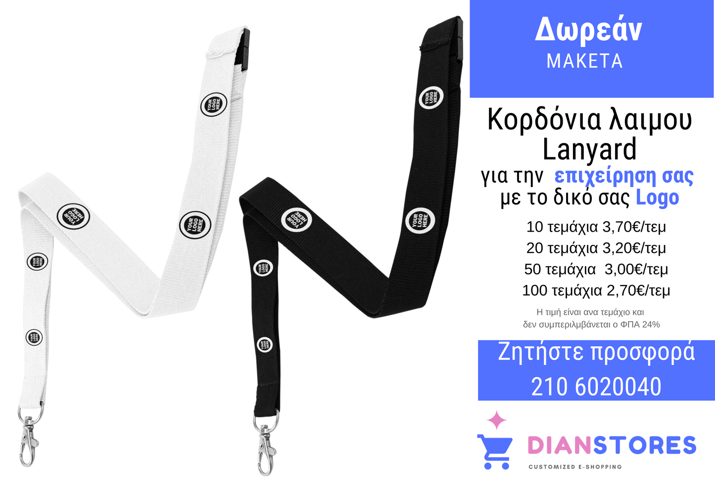 Lanyard με Logo (10-20-50-100 τεμάχια)