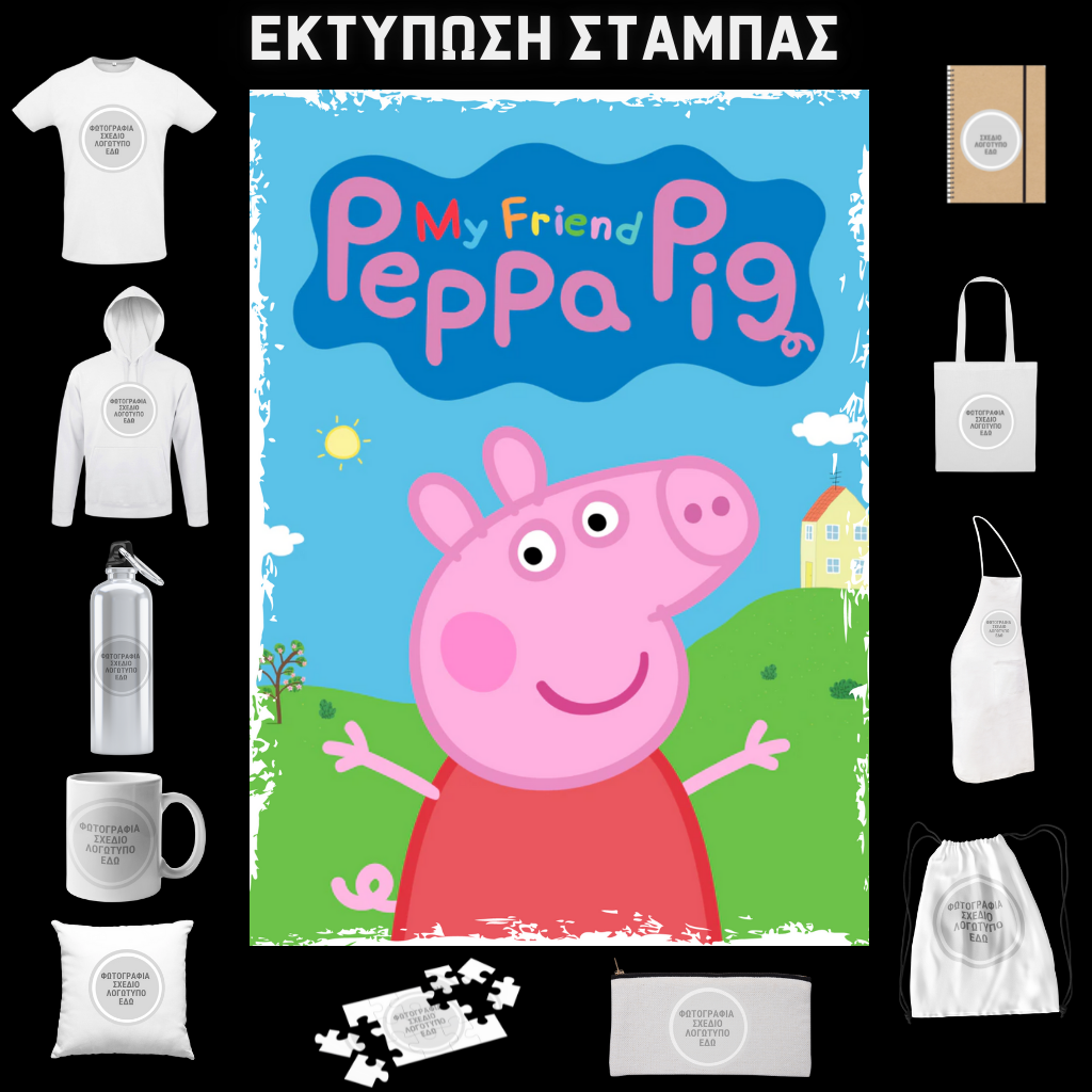 Στάμπα My Friend Peppa Pig